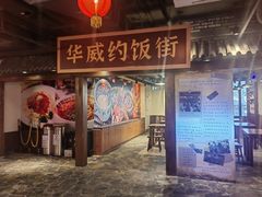 -华威约饭街