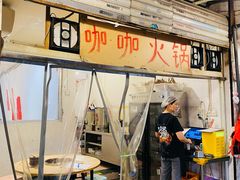 -咖咖火锅(老店)