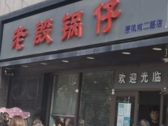 -老殷锅仔