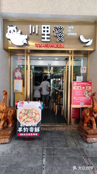 川里谈·川味小馆(北京路店)门面图片