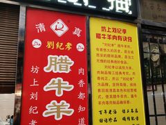 菜单-刘纪孝腊牛羊肉(北广济街店)