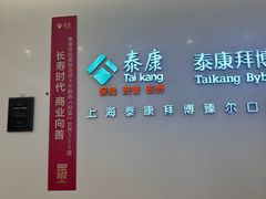 -泰康拜博口腔(松江印象城臻尔店)
