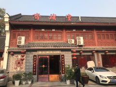 门面-长春观斋补堂素菜馆