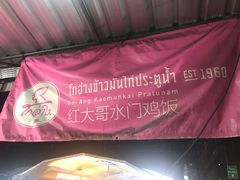 -红大哥水门鸡饭(總店)