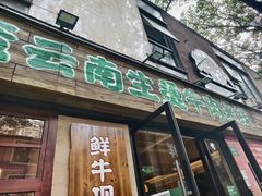 -云阿蛮云南生烫牛肉米线(奉贤路店)