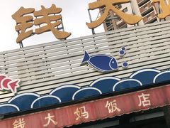 门面-钱大妈海鲜饭店(保利林语店)