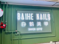 -如一·美甲美睫