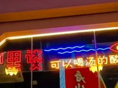 -川里谈·川味小馆(北京路店)
