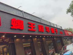 -蝎王府羊蝎子(虎坊桥总店)