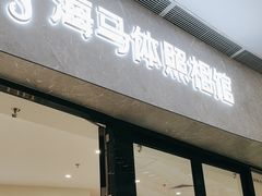 -海马体家庭照相馆(广州正佳广场店)
