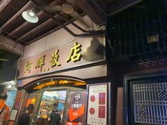 门面-粤·向群饭店(龙津东路总店)