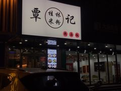 -覃记螺蛳粉·桂林米粉(鼓楼南街店)