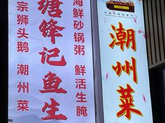 -官塘锋记鱼生·生腌·砂锅粥(牌坊街店)