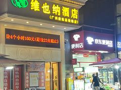 -维也纳酒店(广州南站高铁站店)
