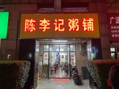 门面-陈李记粥铺(天鸿·天府店)