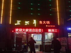门面-融泽漁悦三只耳鱼火锅(南郑大道店)