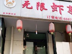 -无限虾享(同庆街店)
