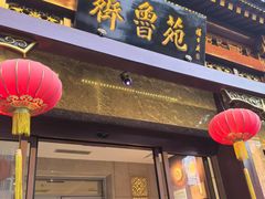 -山东宾馆·齐鲁苑餐厅