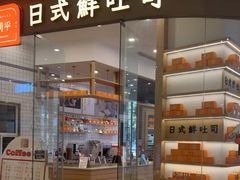 -司乎·日式鲜吐司(EFC欧美广场店)
