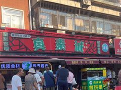 -真素诚(玉泉路总店)