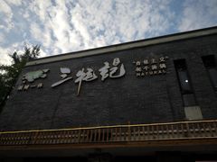 门面-三牦记·很牛的牦牛肉(柏条河北路下段店)