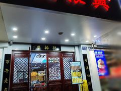 -百年老字号·观振兴蟹黄面·三虾面·苏式面(观前街富仁坊巷店)