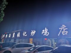 -洪沟崖张记炒鸡店(聚才路店)