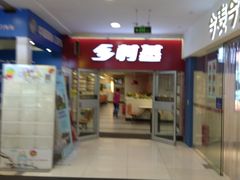 门面-乡村基(南坪上海城店)