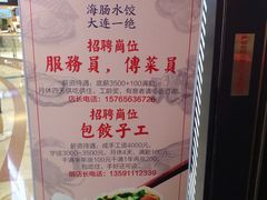 -日丰园海肠水饺·老字号大连海鲜(和平广场店)