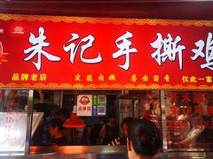 -朱记手撕鸡(八市店)