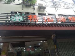 -杨招娣糕点(装驾桥巷店)