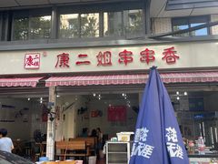 -康二姐串串(中道街店)