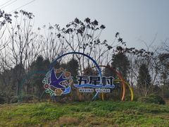 -桤木河湿地公园