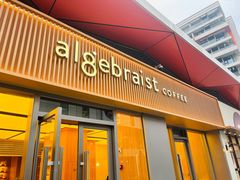 门面-代数学家algebraist coffee(亲橙里购物中心店)