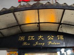 -惠食佳(滨江大公馆店)