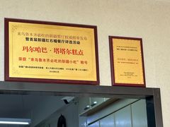 -玛尔哈巴·塔塔尔糕点(华侨小区店)