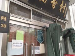 门面-北京稻香村(花市店)