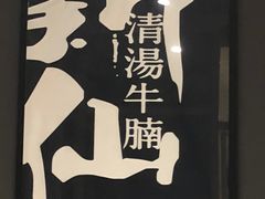 -新仙清汤牛腩(铜锣湾店)
