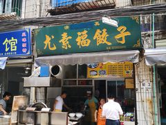 门面-尤素福东举院饺子馆