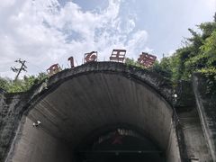 -816工程景区
