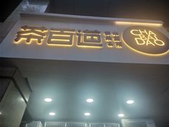 门面-茶百道(三圣街店)