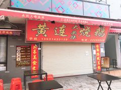 门面-黄连大头华烧鹅店(大良店)