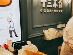 -十三不靠·球酥点心(台东步行街店)
