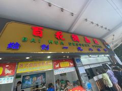 门面-百花传统甜品店(原址店)