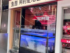 -鱼酷活鱼烤鱼(静安大融城店)