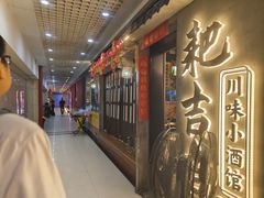 -耙吉吉川味小酒馆(本地人回头店)