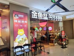 门面-金鱼盆32年水煮鱼·18秒辣椒炒肉(京西大悦城店)