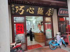 -巧心裹蒸(南方购物中心店)