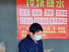 -钟姨糖水(惠城店)