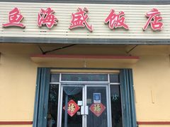 门面-鱼海盛饭店
